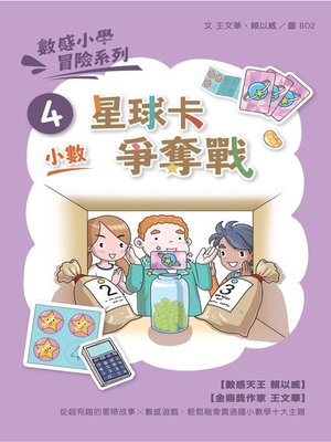 cover image of 數感小學冒險系列4